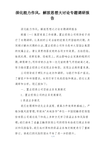 深化能力作风，解放思想大讨论专题调研报告