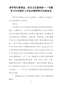 深学笃行新理念，担当文化新使命——专题学习中央城市工作会议精神研讨交流发言