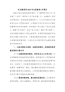 XX县教育局20XX年全县教育工作要点