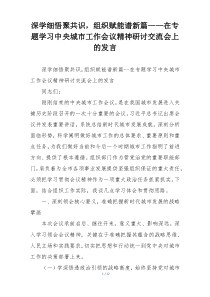 深学细悟聚共识，组织赋能谱新篇——在专题学习中央城市工作会议精神研讨交流会上的发言