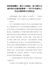 深悟领袖嘱托，践行人民理念，奋力谱写XX城市现代化建设新篇章——学习中央城市工作会议精神研讨交流发言