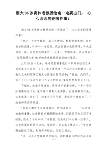 湘大96岁离休老教授沧南一定要出门， 心心念念的是哪件事？
