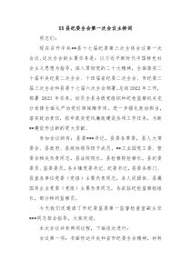 XX县纪委全会第一次会议主持词