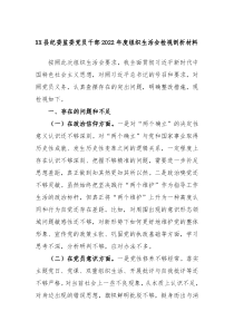 XX县纪委监委党员干部20XX年度组织生活会检视剖析材料