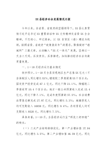 XX县经济社会发展情况汇报