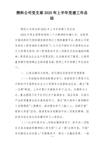 燃料公司党支部2025年上半年党建工作总结
