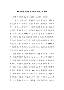 XX县领导干部在商会会员大会上的致辞