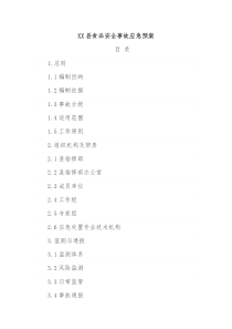XX县食品安全事故应急预案