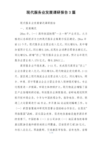 现代服务业发展调研报告3篇