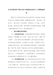 XX司法局党员干部在20XX年度组织生活会个人对照检查材料
