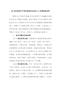 XX司法局党员干部年度组织生活会个人对照检查材料