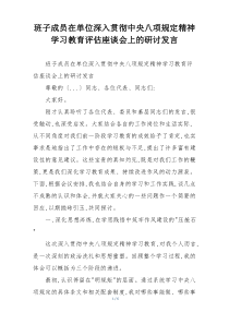 班子成员在单位深入贯彻中央八项规定精神学习教育评估座谈会上的研讨发言