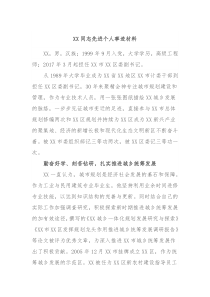 XX同志先进个人事迹材料