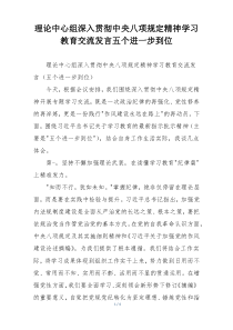 理论中心组深入贯彻中央八项规定精神学习教育交流发言五个进一步到位