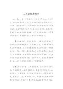 xx同志现实表现材料
