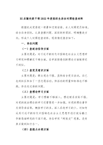 XX后勤处级干部20XX年度组织生活会对照检查材料