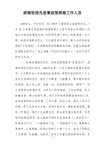 疫情防控先进事迹指挥部工作人员