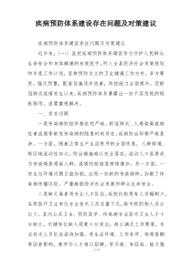 疾病预防体系建设存在问题及对策建议