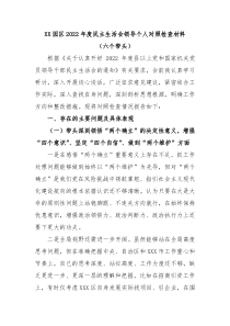 XX园区20XX年度民主生活会领导个人对照检查材料六个带头