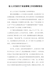 省人大代表关于某省禁毒工作的调研报告