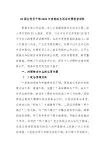 XX国企党员干部20XX年度组织生活会对照检查材料