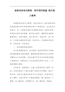 省委党校培训感悟筑牢信仰根基提升能力素养