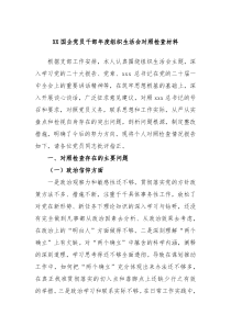 XX国企党员干部年度组织生活会对照检查材料