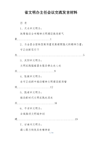 省文明办主任会议交流发言材料