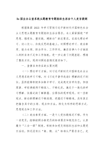 Xx国企办公室系统主题教育专题组织生活会个人发言提纲