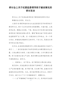 研讨会上关于纪委监委领导班子建设情况的研讨发言