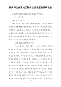 破解深度贫困地区脱贫攻坚难题的调研报告