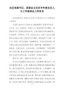 社区党委书记、居委会主任在半年度全区人大工作座谈会上的发言