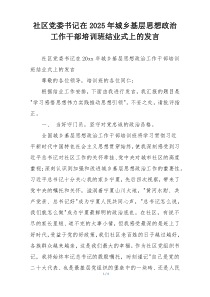 社区党委书记在2025年城乡基层思想政治工作干部培训班结业式上的发言