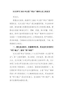XX在学习20XX年全国两会精神大会上的发言