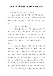 禄劝2025年一季度经济运行分析报告