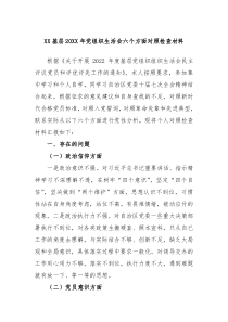 XX基层20XX年党组织生活会六个方面对照检查材料