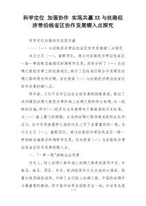 科学定位 加强协作 实现共赢XX与丝路经济带沿线省区协作发展锲入点探究