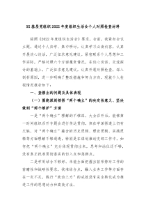 XX基层党组织20XX年度组织生活会个人对照检查材料