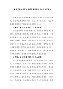 XX基层党组织书记抓基层党建述职评议会议点评提纲