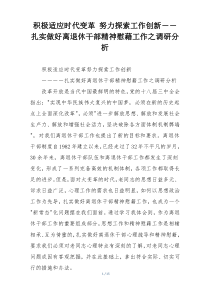 积极适应时代变革 努力探索工作创新――扎实做好离退休干部精神慰藉工作之调研分析