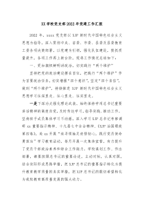XX学校党支部20XX年党建工作汇报