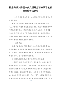 税务局深入开展中央八项规定精神学习教育的总结评估报告