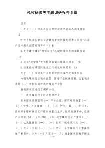 税收征管等主题调研报告5篇