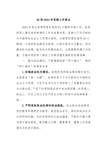 XX局2024年党建工作要点