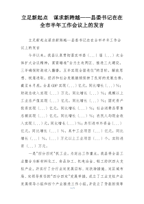 立足新起点  谋求新跨越——县委书记在在全市半年工作会议上的发言