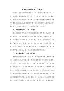XX局20XX年双拥工作要点