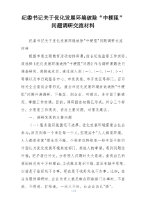 纪委书记关于优化发展环境破除“中梗阻”问题调研交流材料