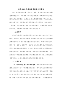 XX局20XX年法治宣传教育工作要点
