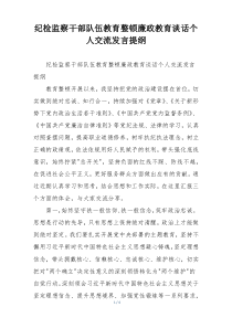 纪检监察干部队伍教育整顿廉政教育谈话个人交流发言提纲