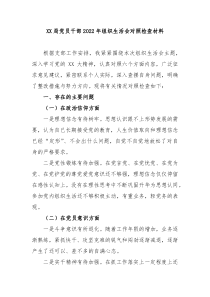 XX局党员干部20XX年组织生活会对照检查材料